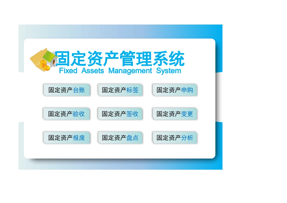 固定资产管理系统（含台账、标签）_第1页