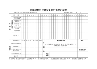医院放射科仪器设备维护保养记录