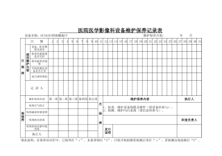 医院医学影像科设备维护保养表