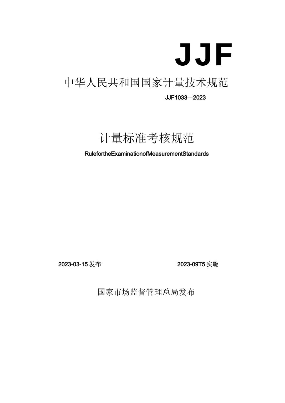 JJF 1033-2023计量标准考核规范完整_第1页