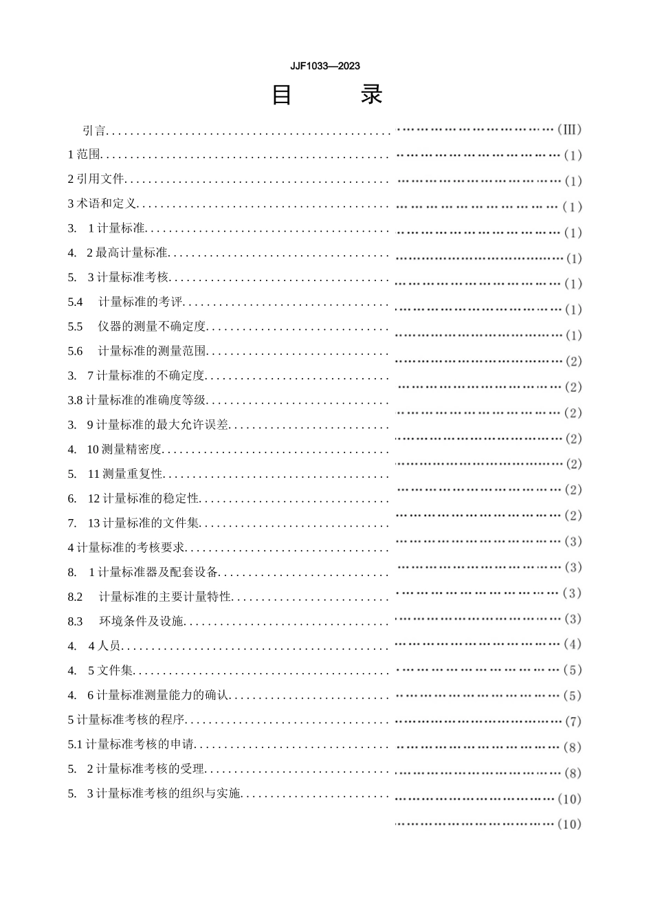 JJF 1033-2023计量标准考核规范完整_第2页