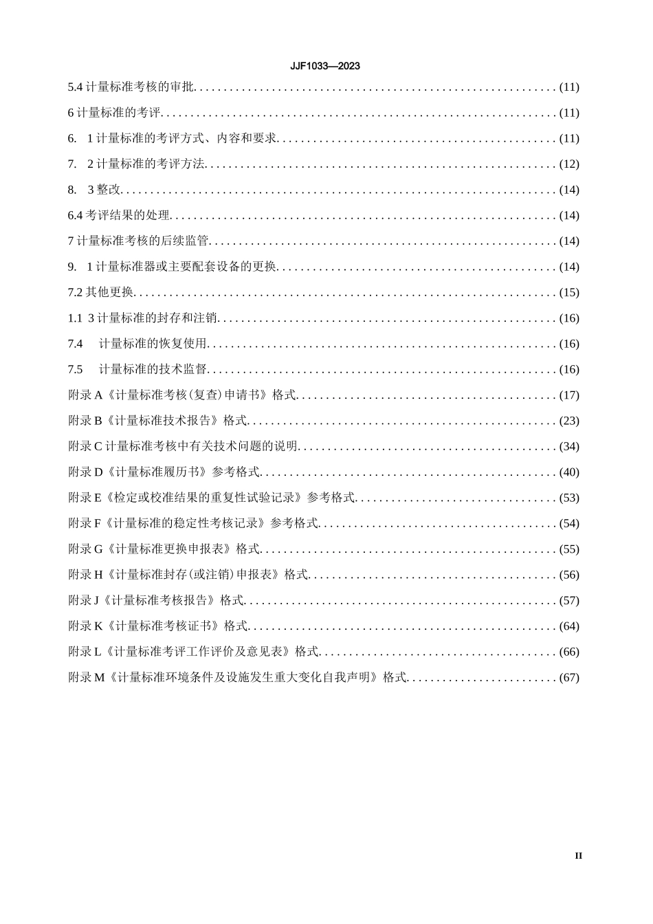 JJF 1033-2023计量标准考核规范完整_第3页