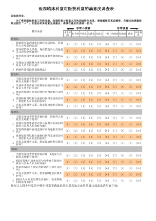 医院临床科室对医技科室的满意度调查表
