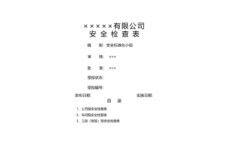 公司安全检查表(全)