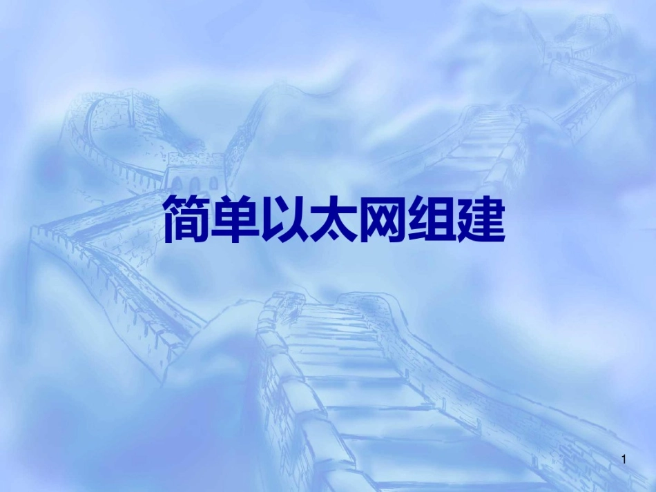 实验1 简单以太网的组建_第1页