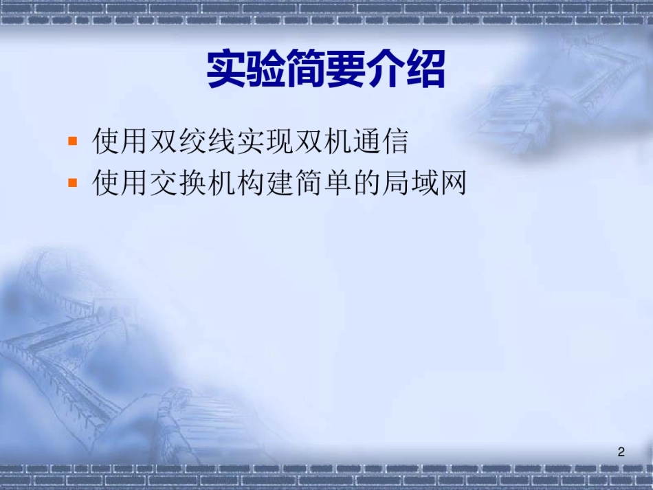 实验1 简单以太网的组建_第2页