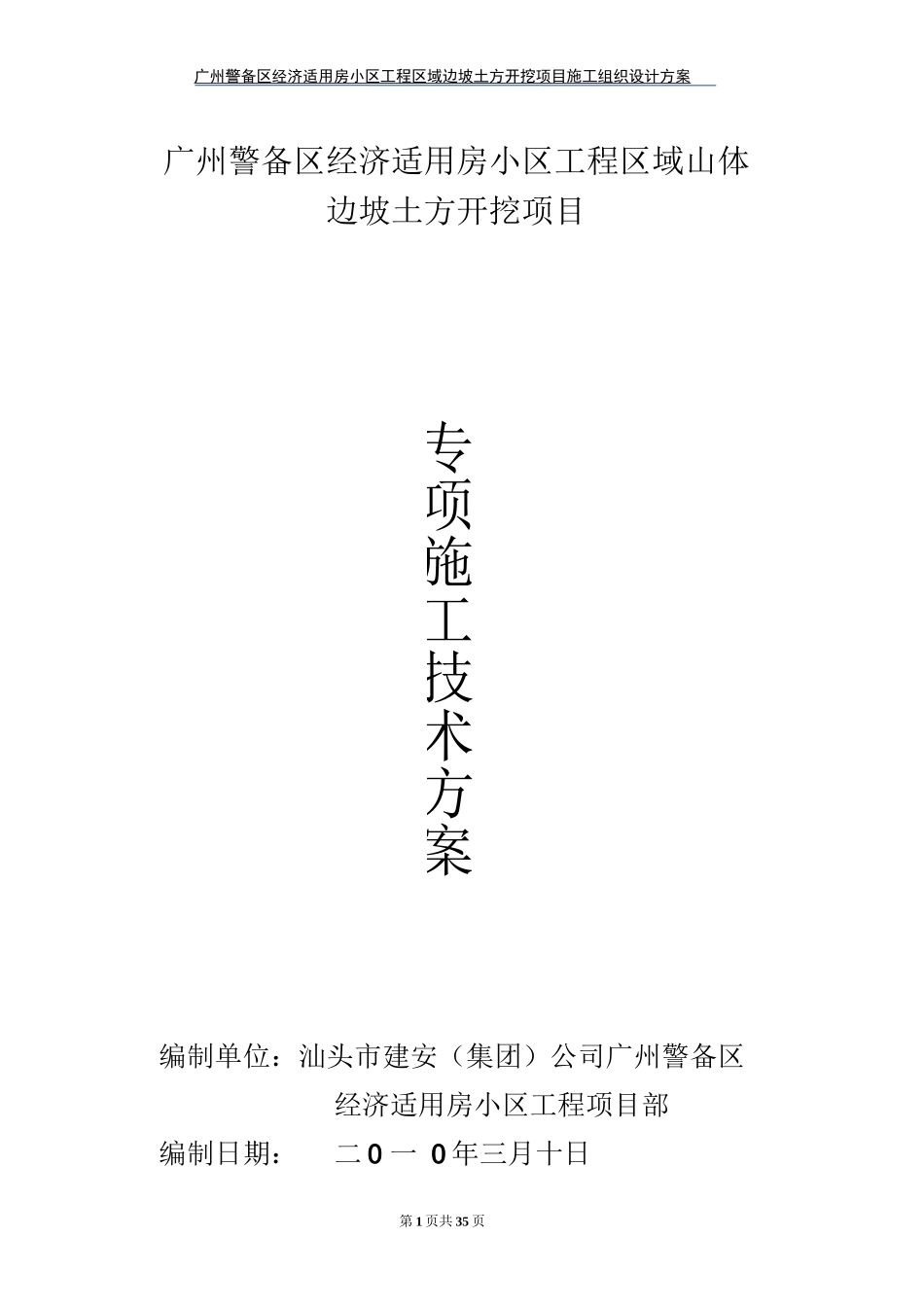广州经济适用房小区工程区域山体边坡土方开挖项目专项施工技术方案_第1页