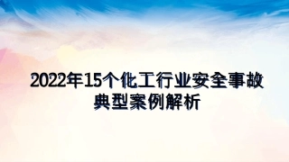 2022年15个化工行业安全事故典型案例解析
