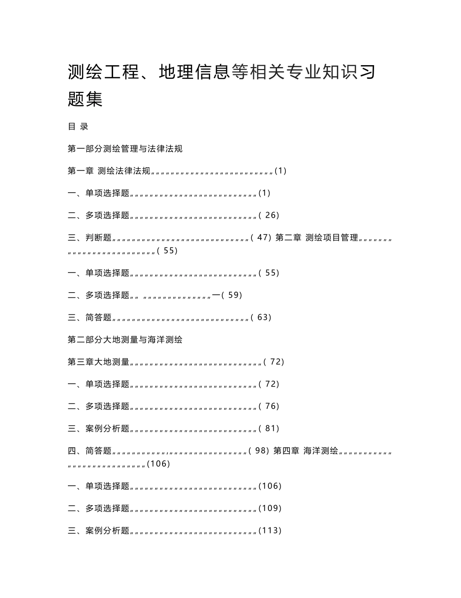 测绘工程地理信息等相关专业知识题库【适合事业单位考试】完整_第1页
