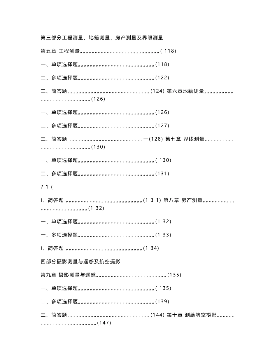测绘工程地理信息等相关专业知识题库【适合事业单位考试】完整_第2页