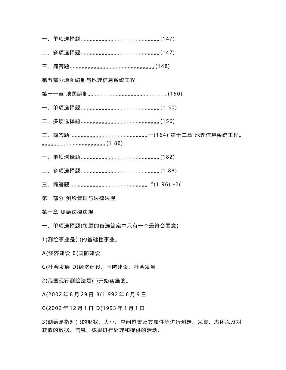 测绘工程地理信息等相关专业知识题库【适合事业单位考试】完整_第3页