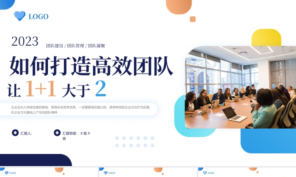 如何打造高效团队让1+1大于2完整