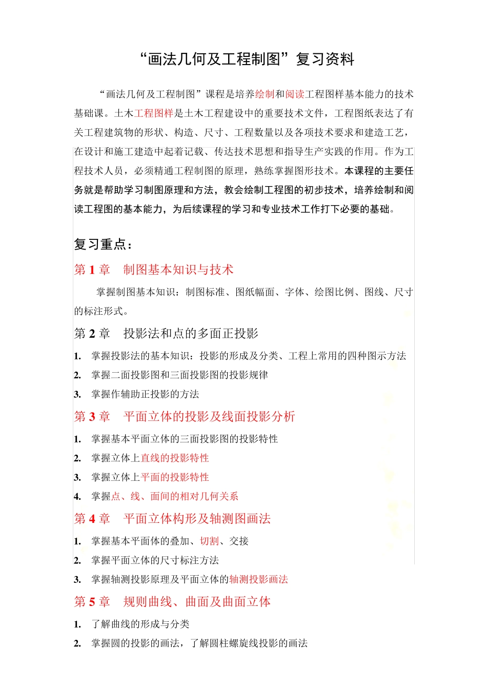 “画法几何及工程制图”复习资料完整_第1页