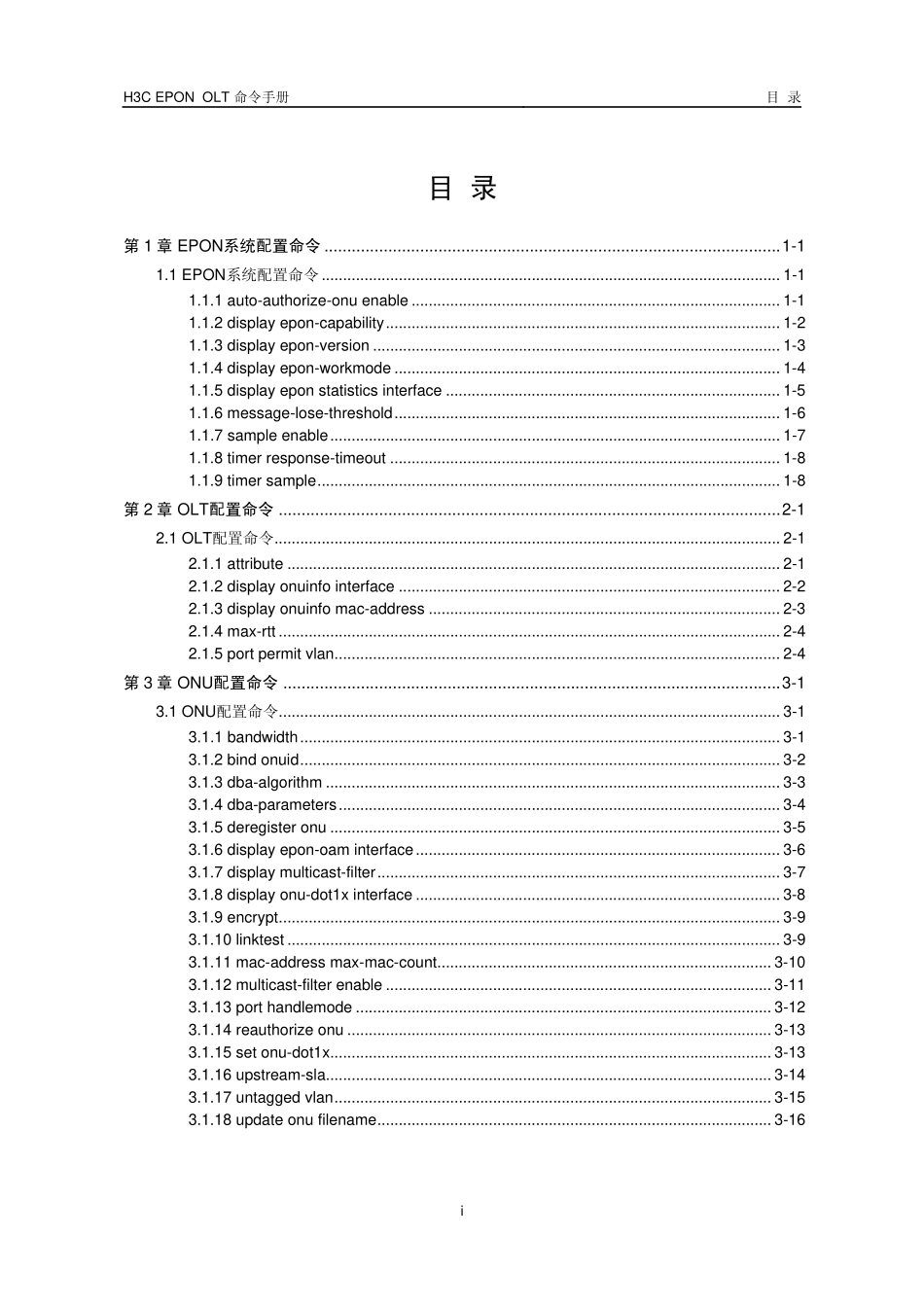 H3C设备EPON常用命令讲解完整_第1页