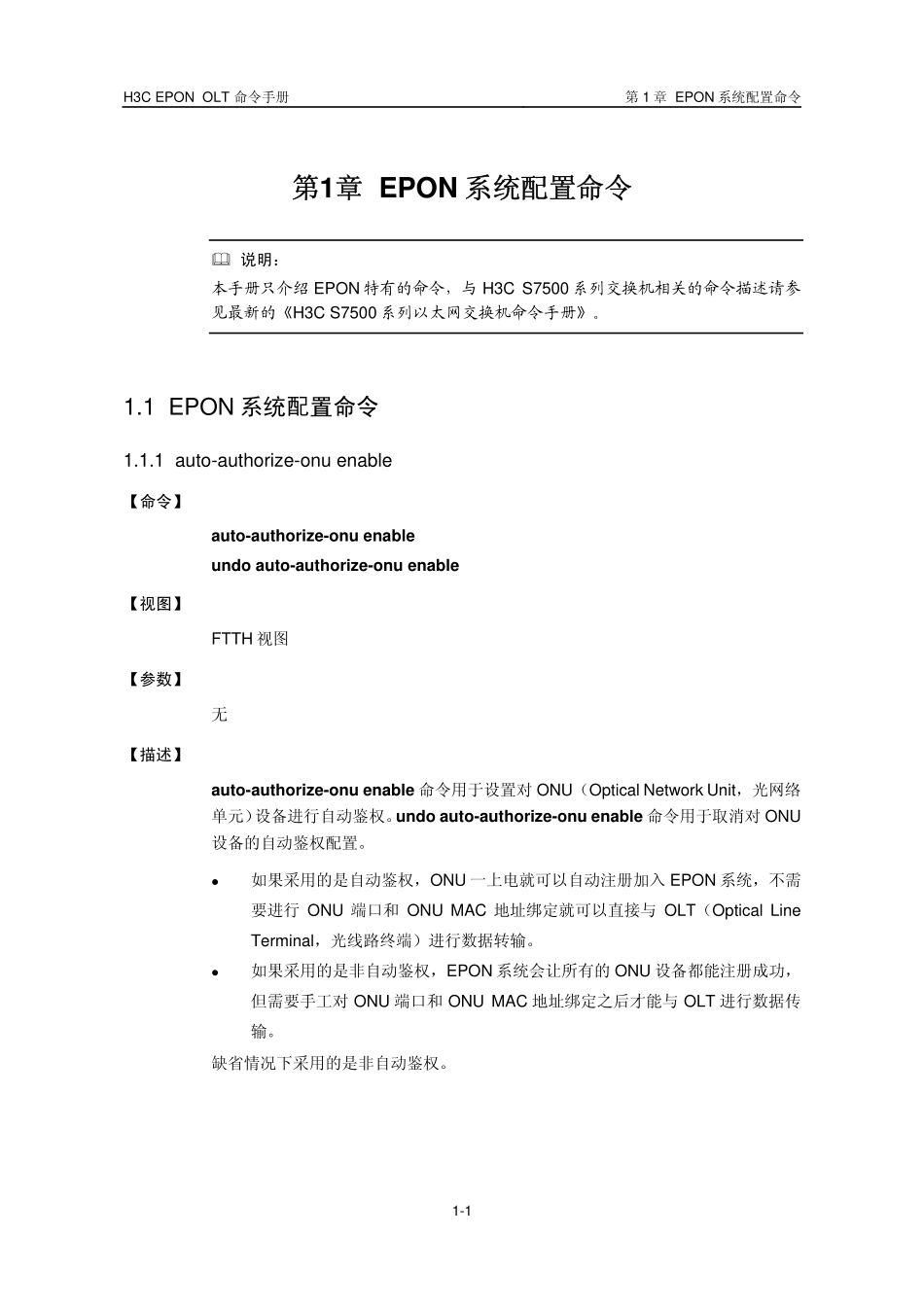 H3C设备EPON常用命令讲解完整_第3页