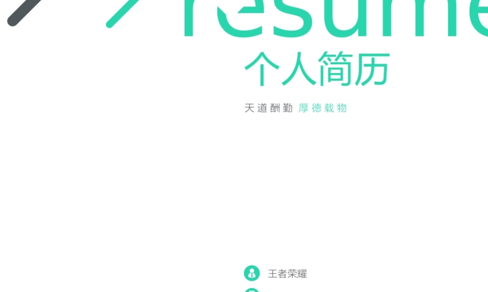 个人简历模板完整