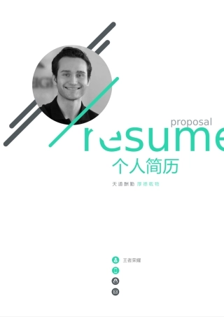 个人简历模板完整