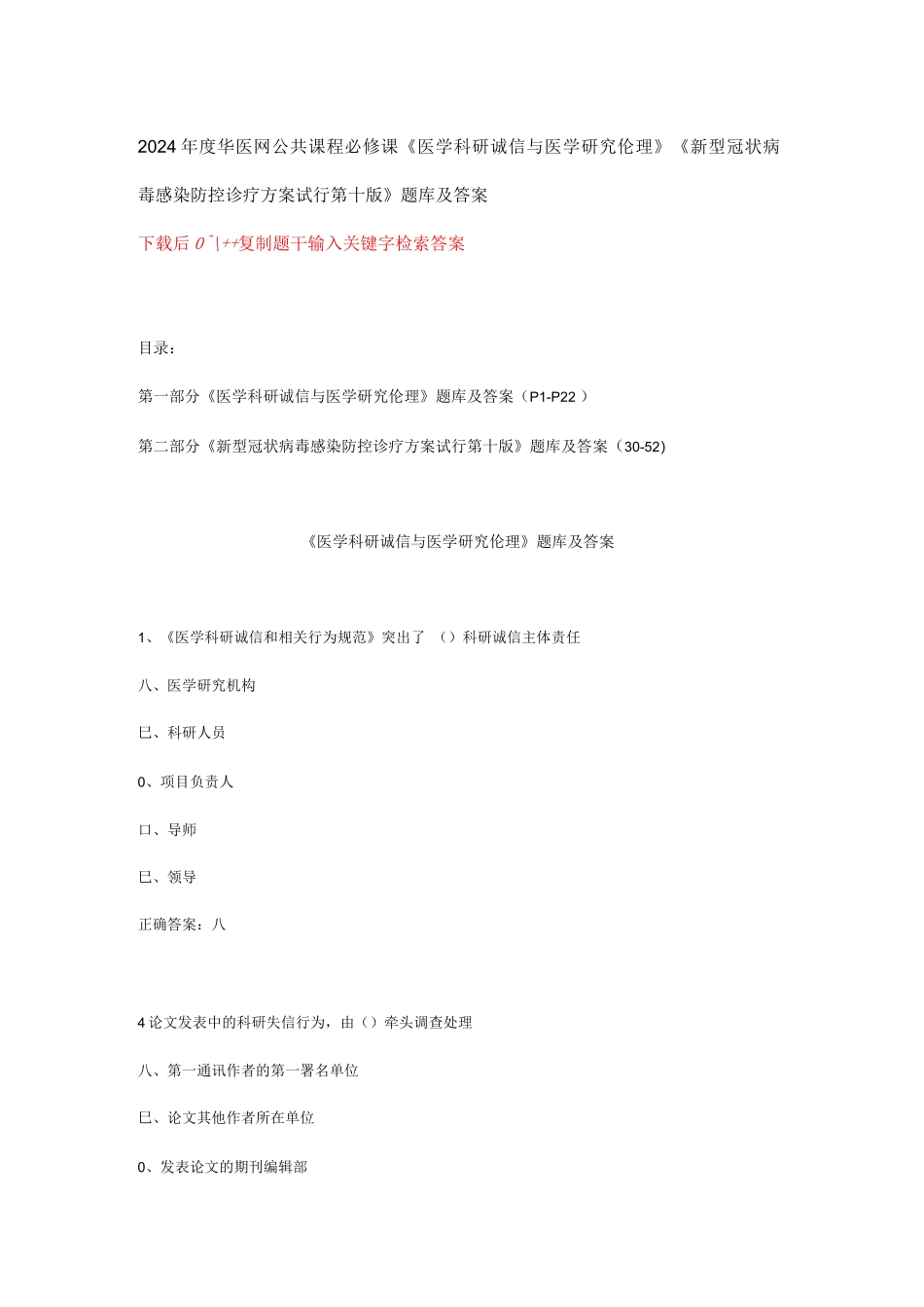 2024年度华医网公共课程必修课医学科研诚信与医学研究伦理状病毒感染防控诊疗方案试行第十版题库及答案_第1页