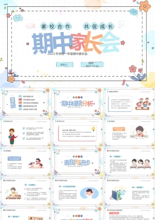 一年级期中家长会完整完整
