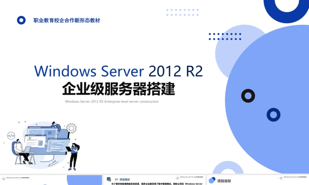 《Windows Server 2012 R2企业级服务搭建》课件 项目一 配置与管理域