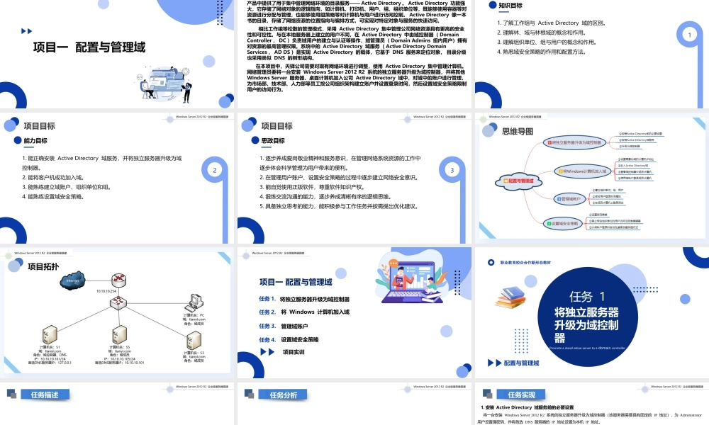 《Windows Server 2012 R2企业级服务搭建》课件 项目一 配置与管理域