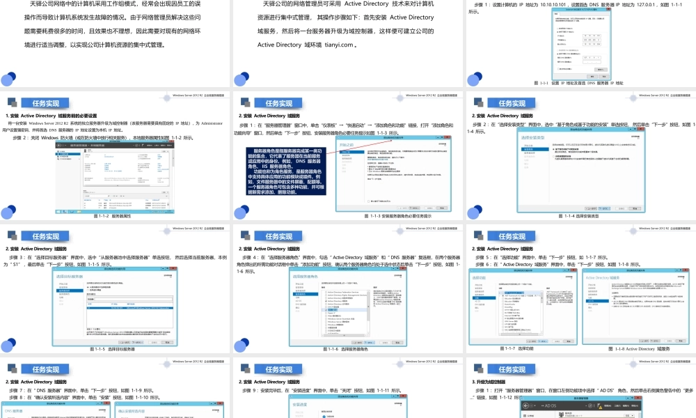 《Windows Server 2012 R2企业级服务搭建》课件 项目一 配置与管理域
