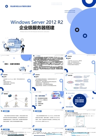 《Windows Server 2012 R2企业级服务搭建》课件 项目一 配置与管理域