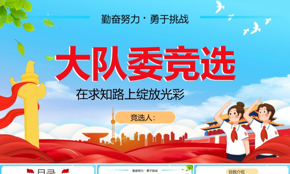 大队委竞选模板完整完整