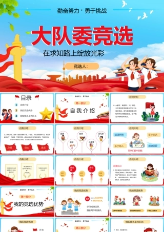 大队委竞选模板完整完整