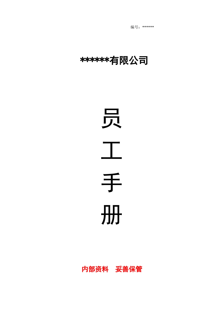 公司员工手册(完整版)完整_第1页