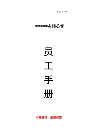 公司员工手册(完整版)完整