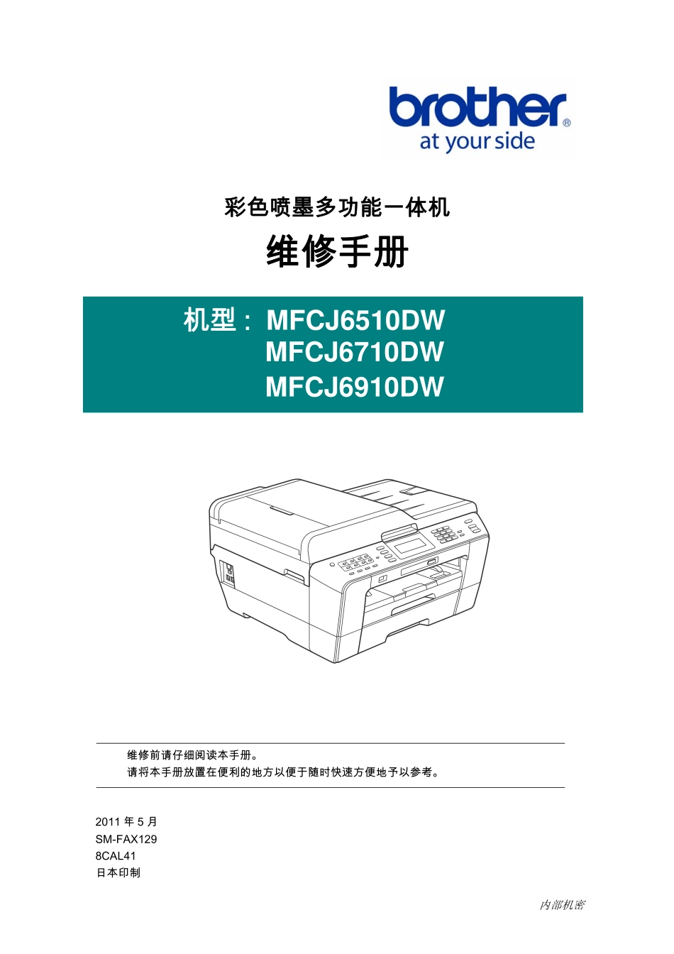 兄弟中文 MFC J6510DW J6710DW J6910DW 维修手册完整_第1页