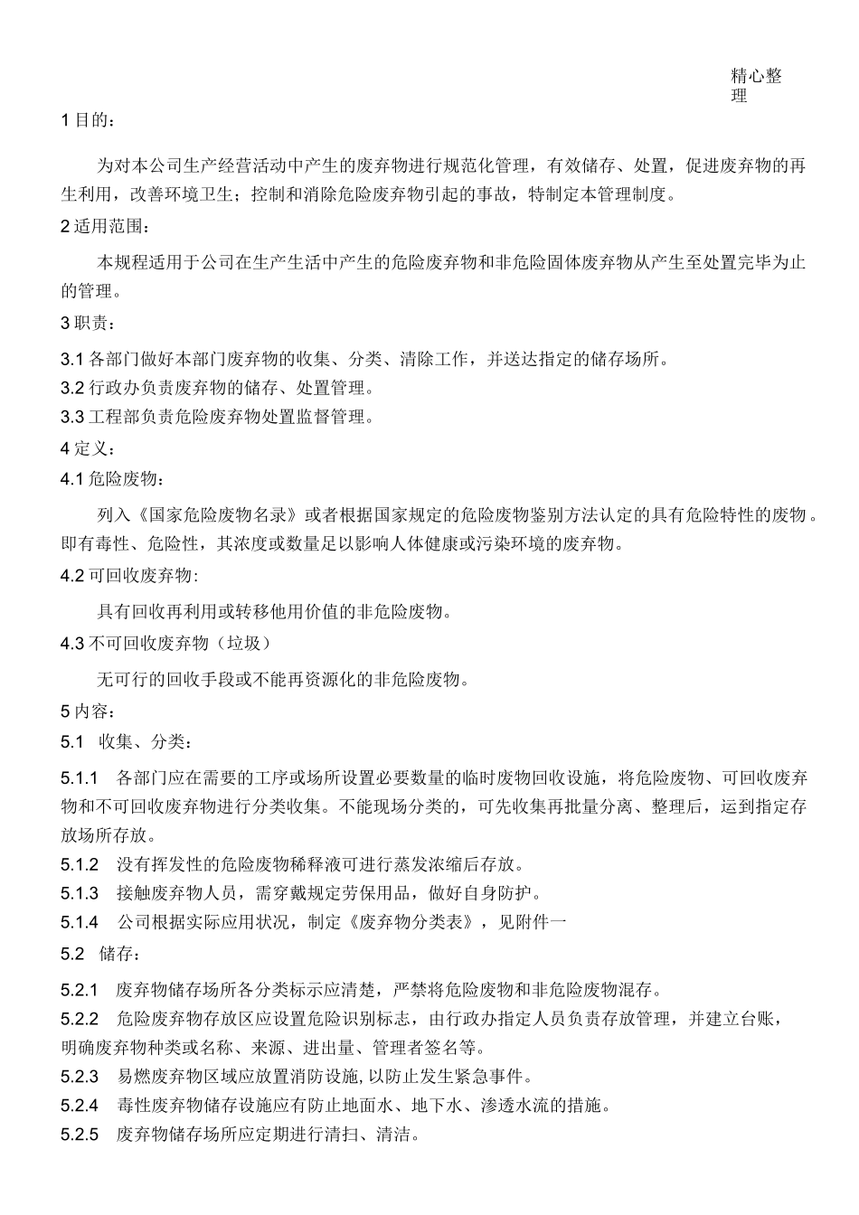 制药厂废弃物管理规程完整完整_第1页