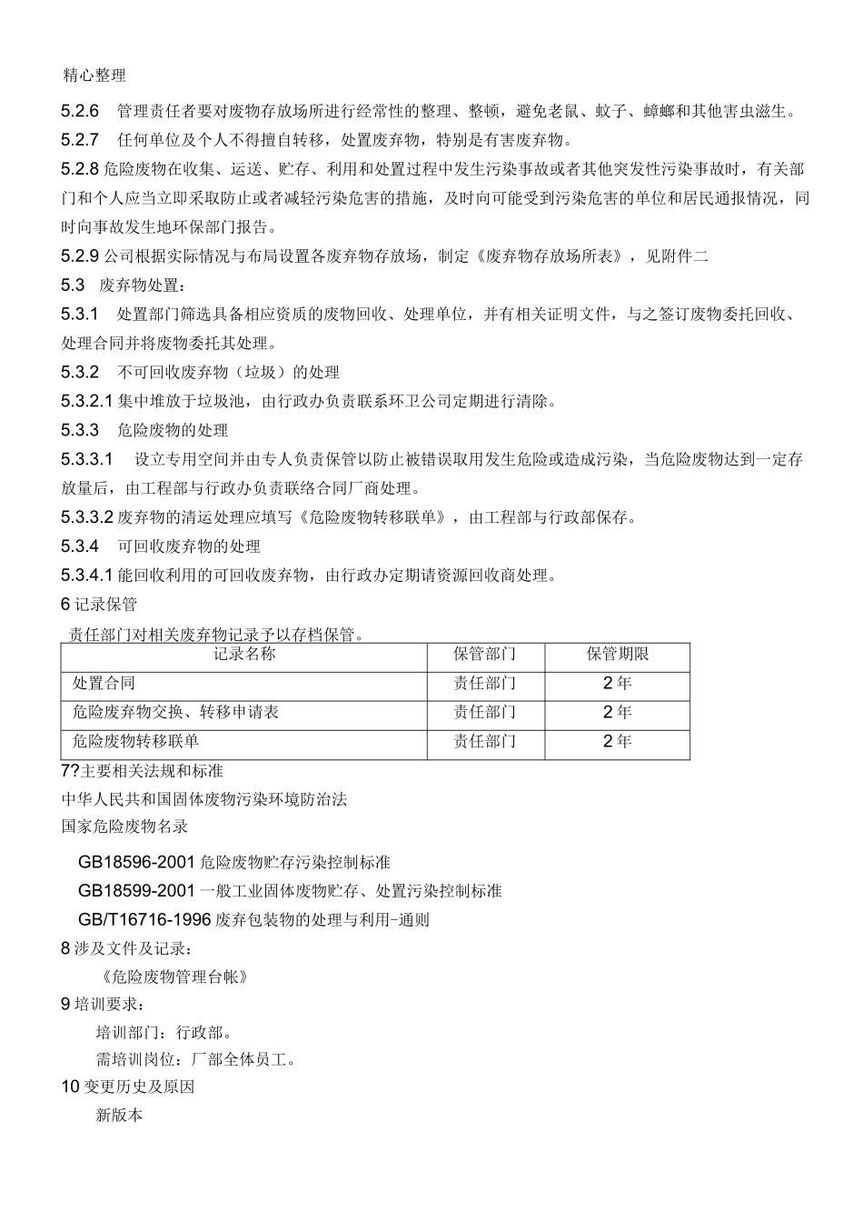 制药厂废弃物管理规程完整完整_第2页