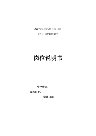 岗位说明书完整