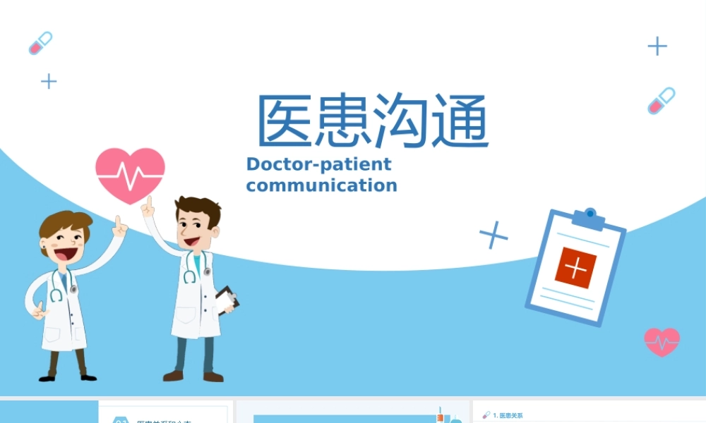 医患沟通课件完整完整