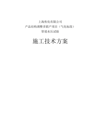 管道水压试验方案完整