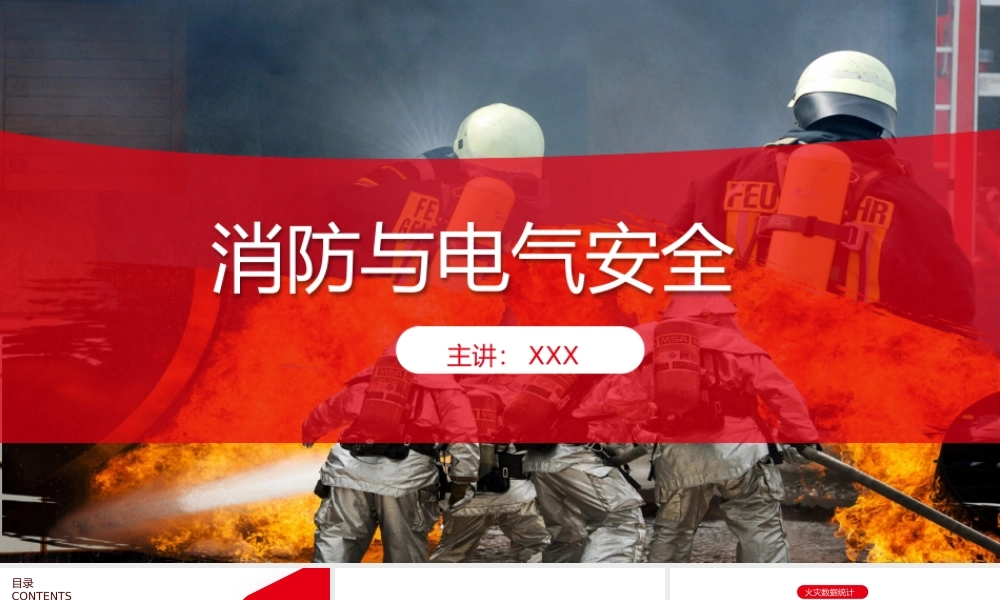 消防与电气安全完整