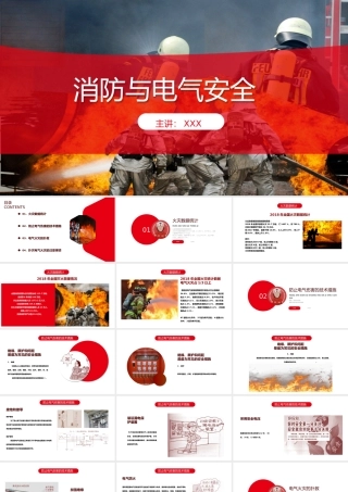 消防与电气安全完整