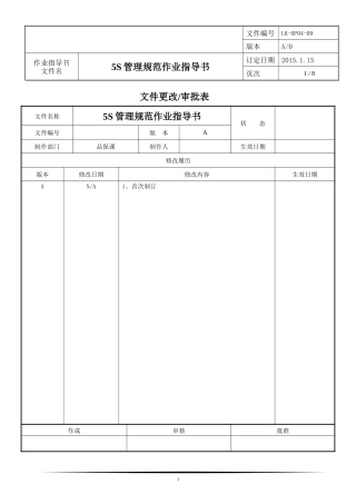 5S管理规范作业指导书完整