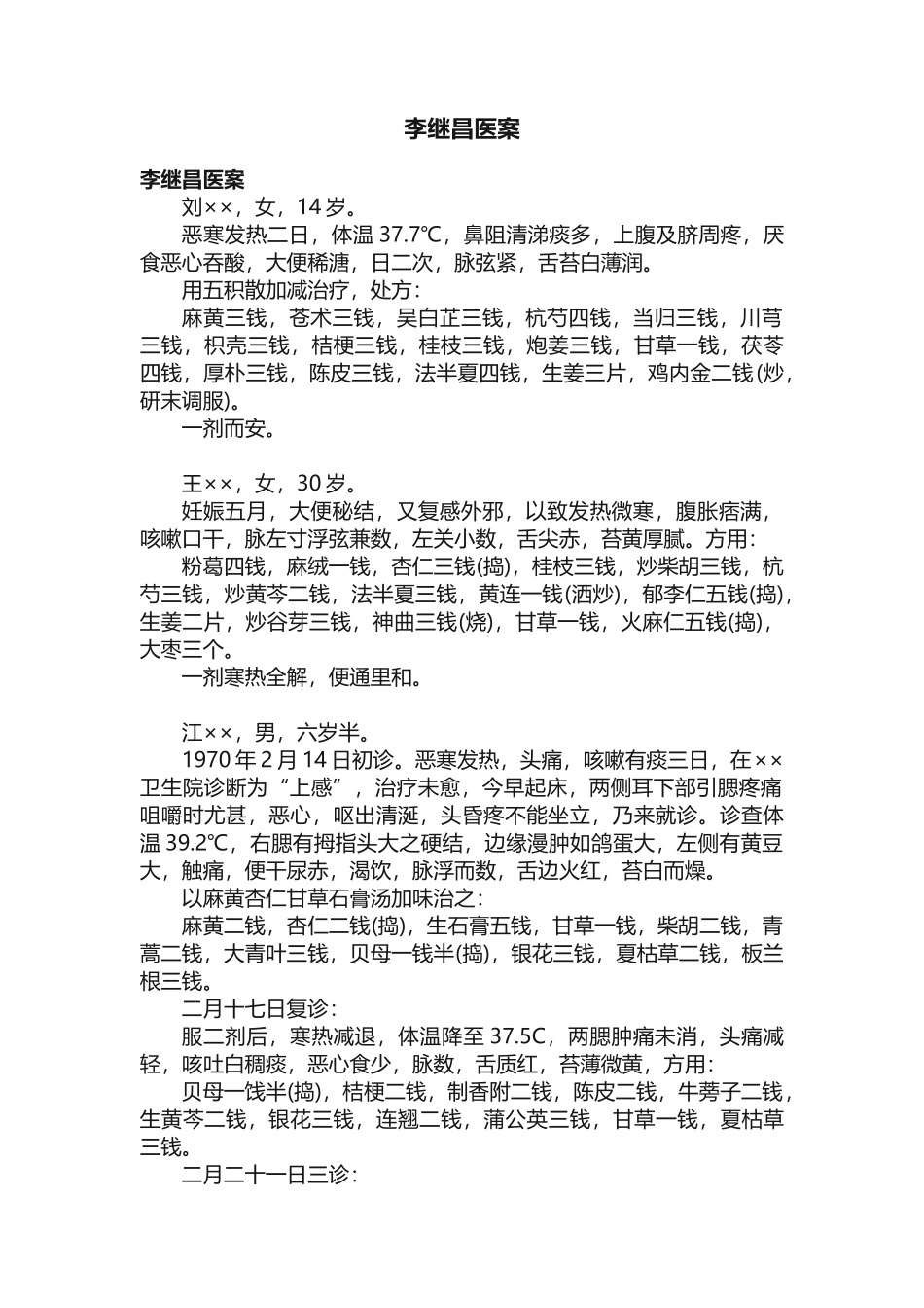 李继昌医案完整_第1页