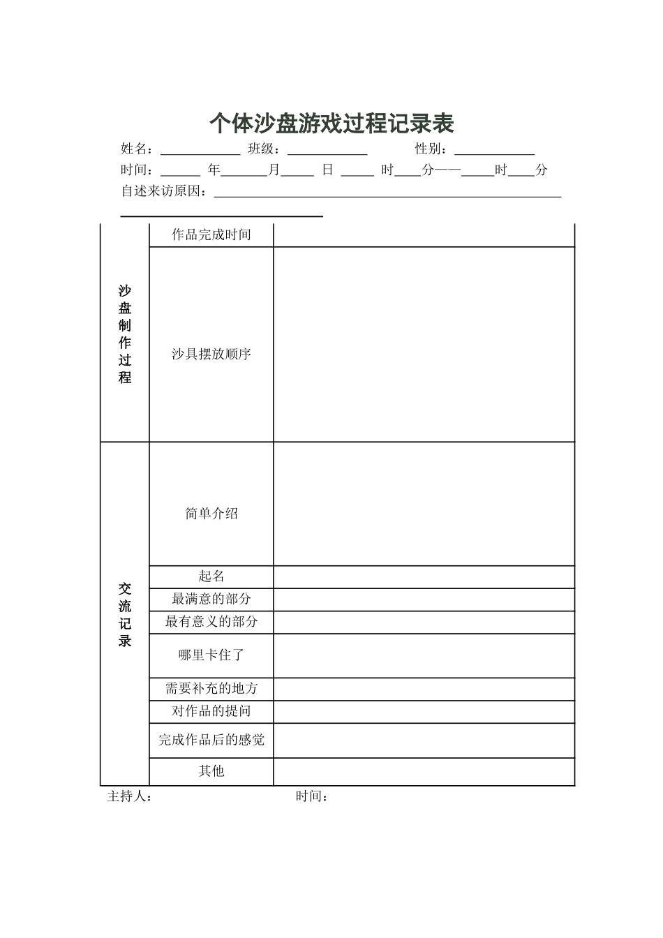 个体沙盘记录表完整_第1页