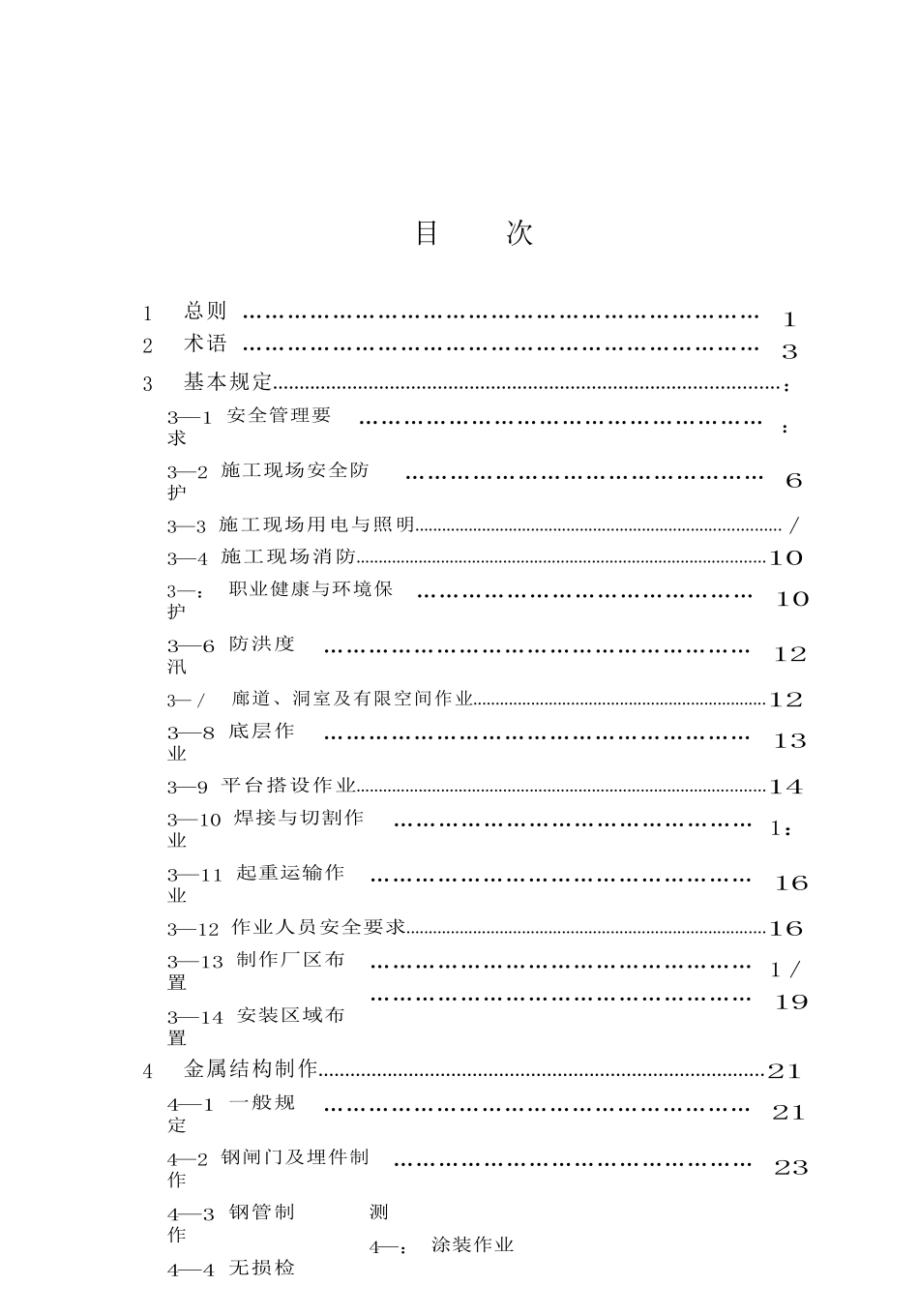 SLT 780-2020 水利水电工程金属结构制作与安装安全技术规程_第1页