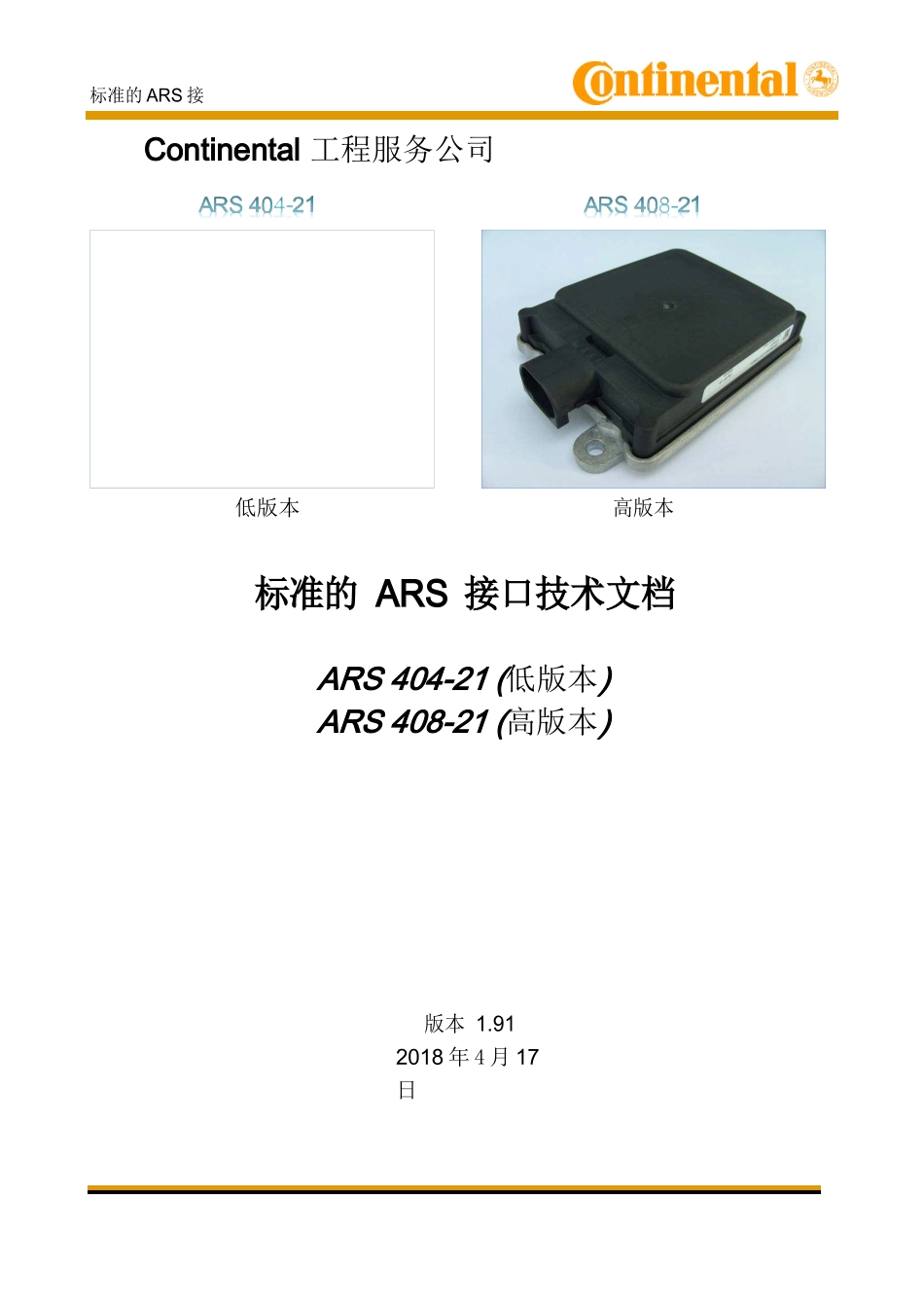 ARS40X_Technical_Documentation中文完整版本（标准的 ARS 接口技术文档）_第1页