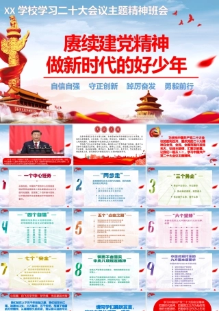 XX学校学习二十大会议主题精神班会