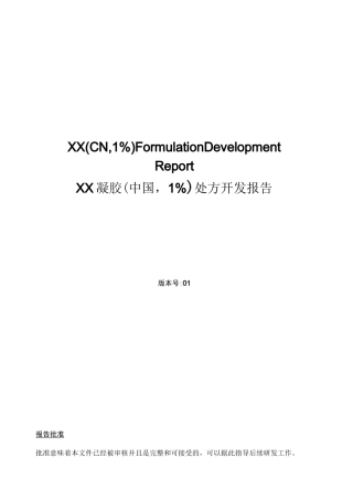 凝胶处方开发报告及模板