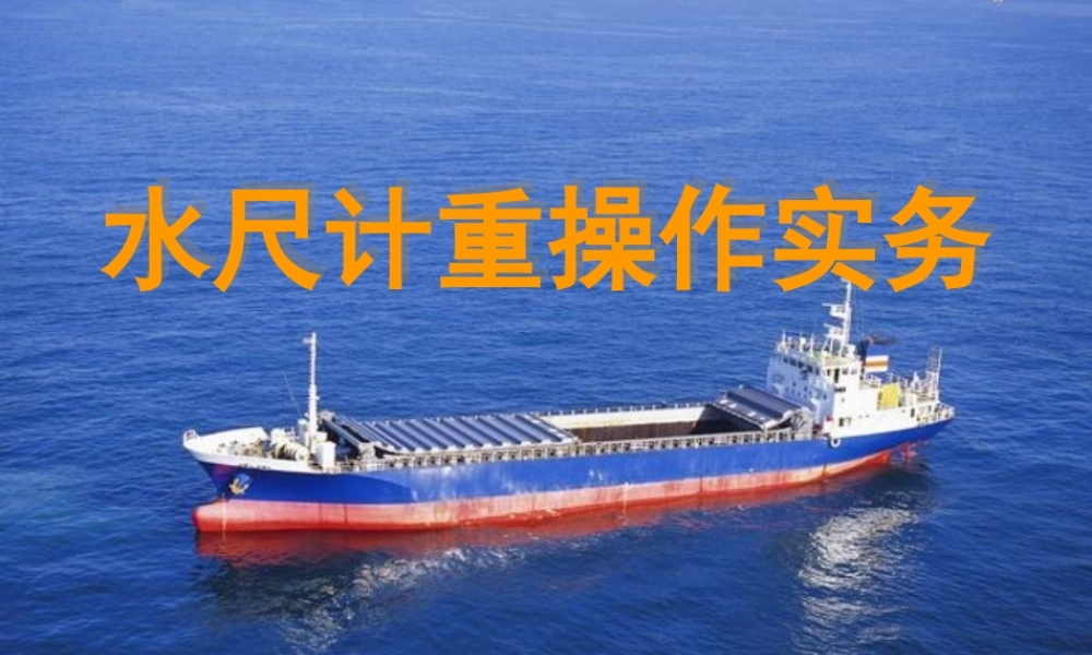 水尺计重培训