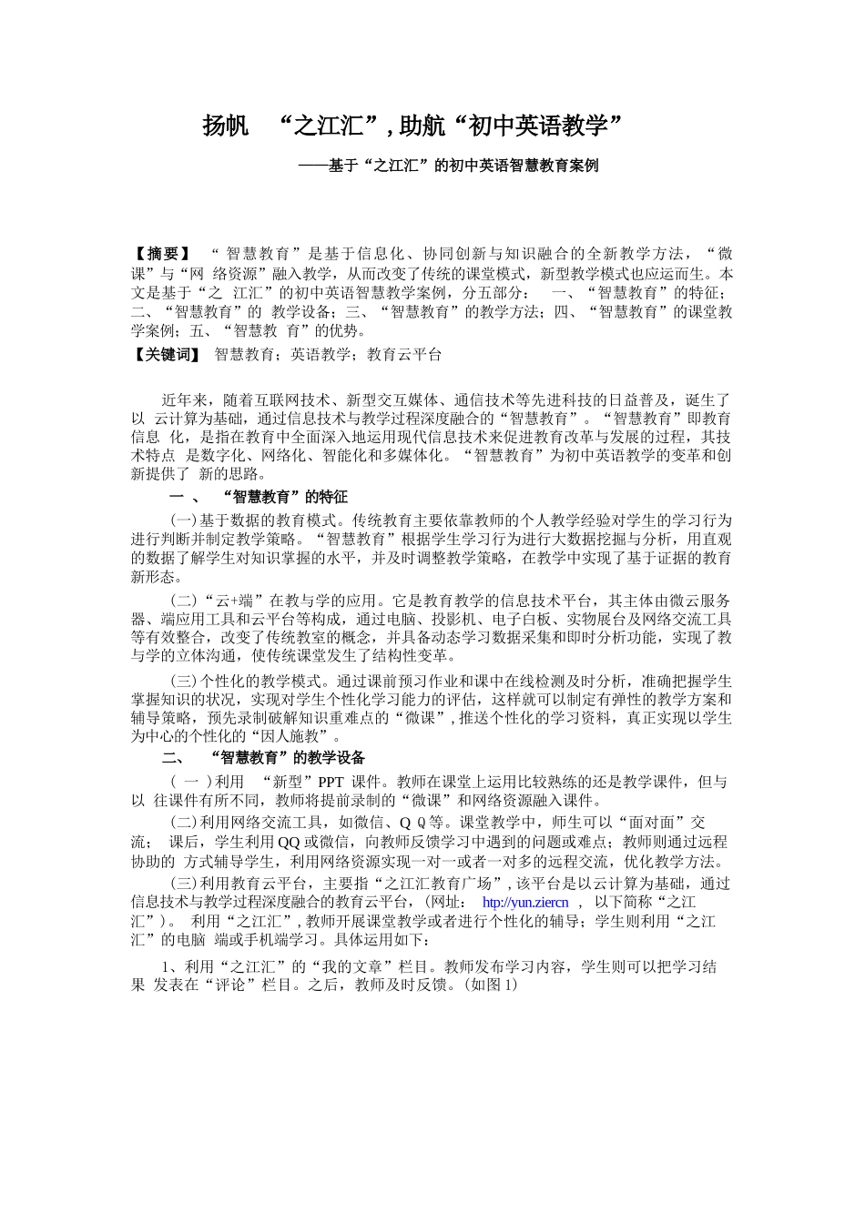 智慧教育典型案例：扬帆 “之江汇”，助航“初中英语教学” ——基于“之江汇”的初中英语智慧教育案例_第1页
