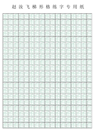 赵汝飞梯形格练字专用纸