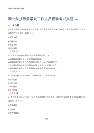湖北科技职业学院工作人员招聘考试真题2022